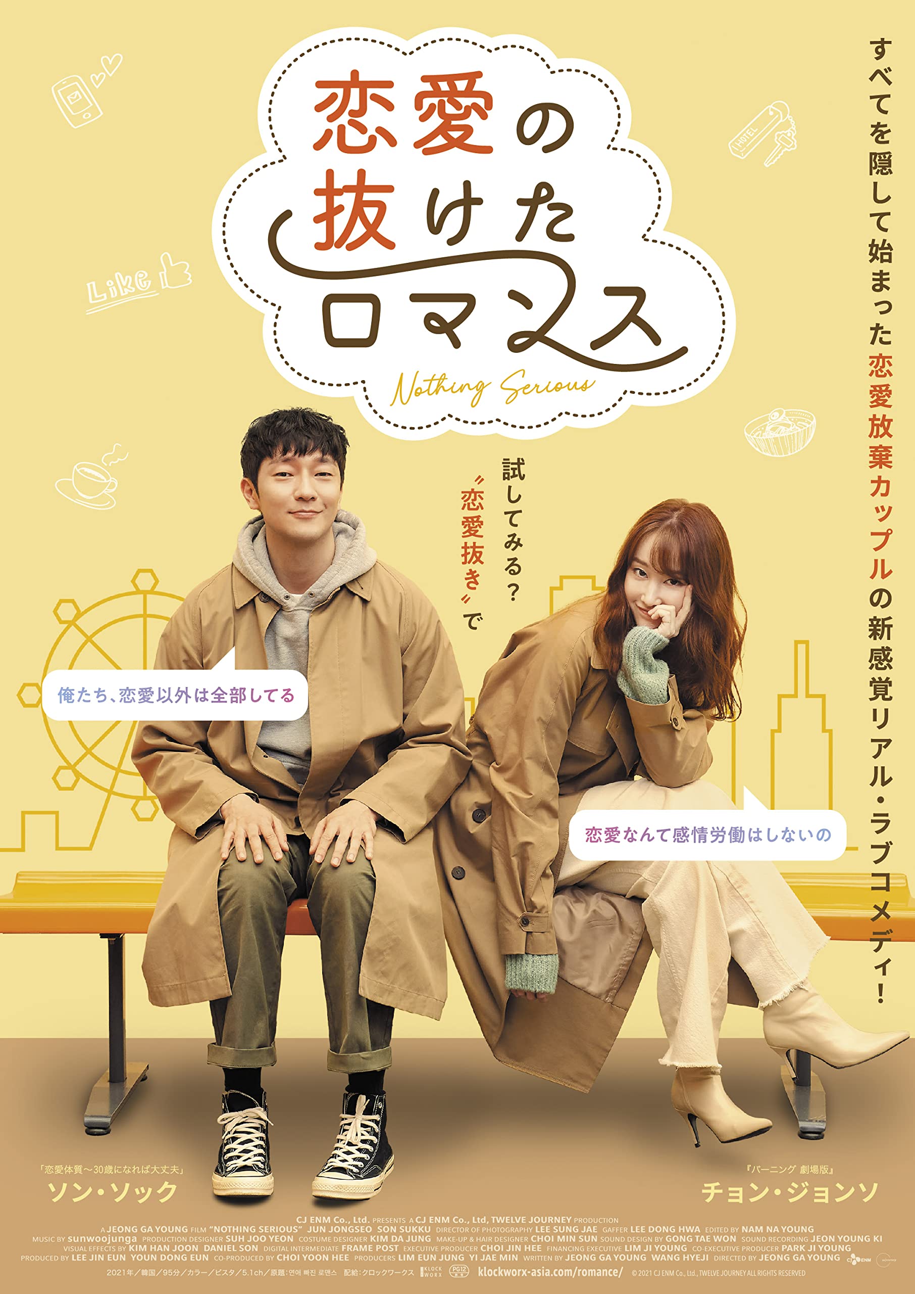 Amazon.co.jp: 恋愛の抜けたロマンス [DVD] : チョン・ジョンソ, ソン